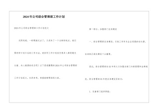 2024年公司综合管理部工作计划