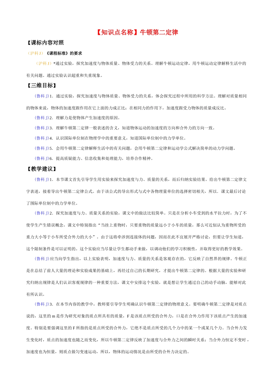 高中物理教师备课资料卡 牛顿第二定律_第1页