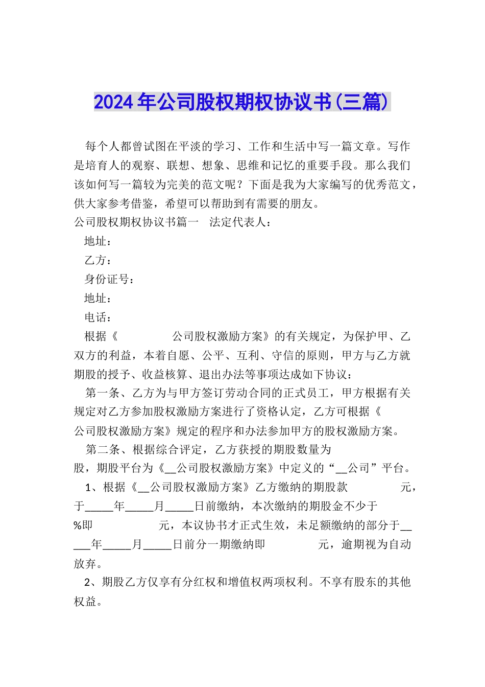 2024年公司股权期权协议书_第1页