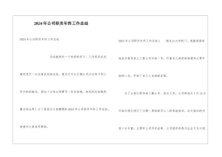 2024年公司职员年终工作总结