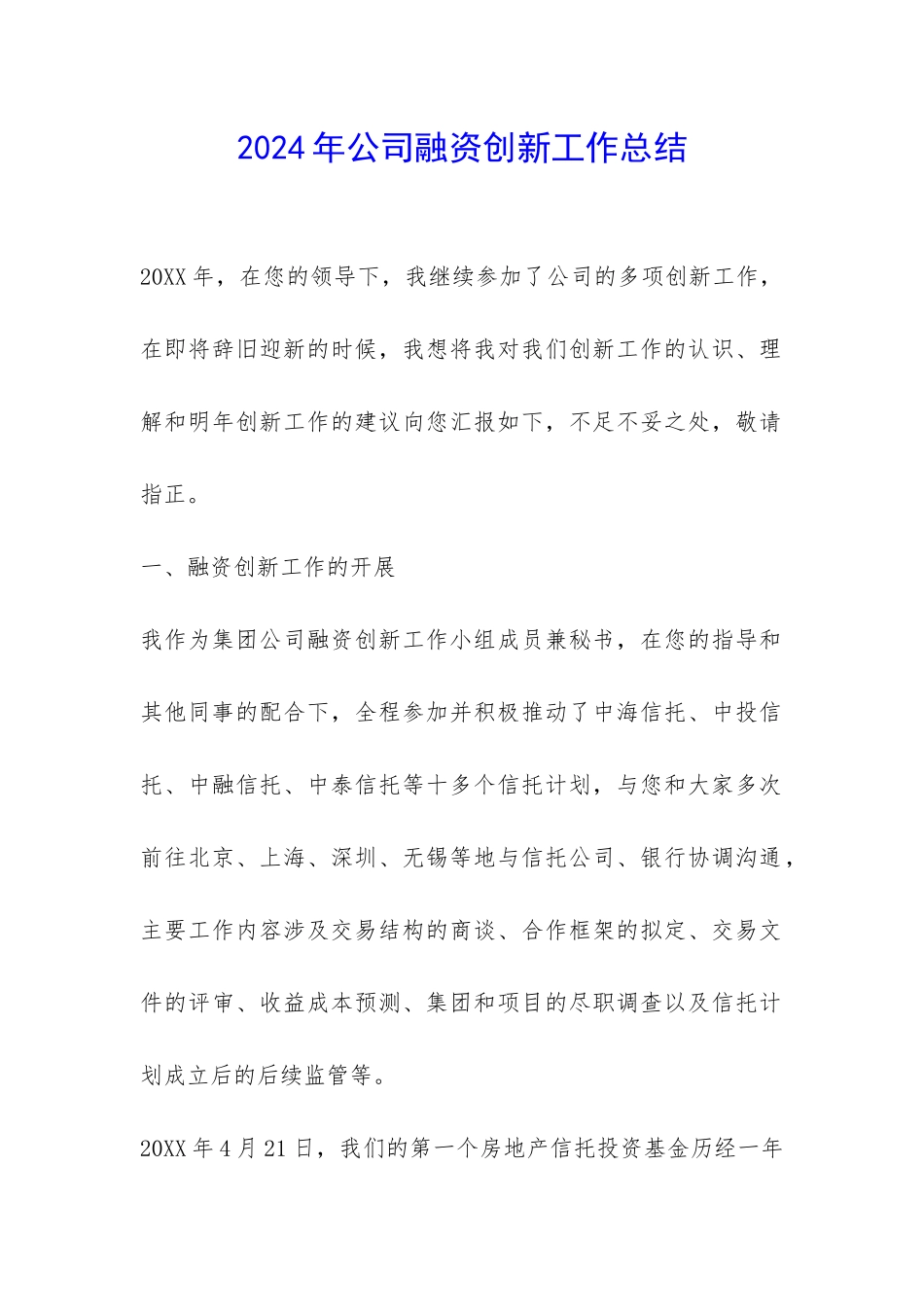 2024年公司融资创新工作总结-_第1页