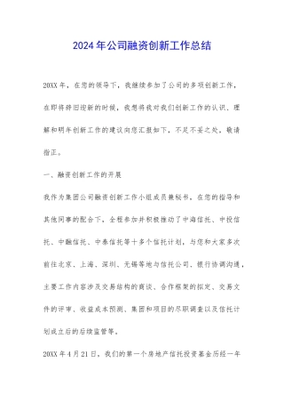2024年公司融资创新工作总结-