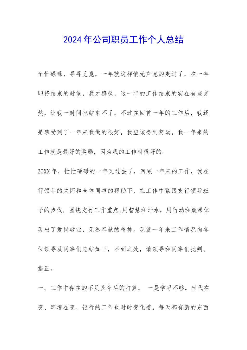 2024年公司职员工作个人总结-_第1页