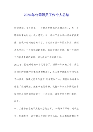2024年公司职员工作个人总结-
