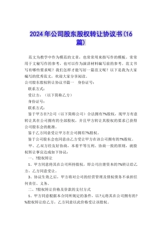 2024年公司股东股权转让协议书