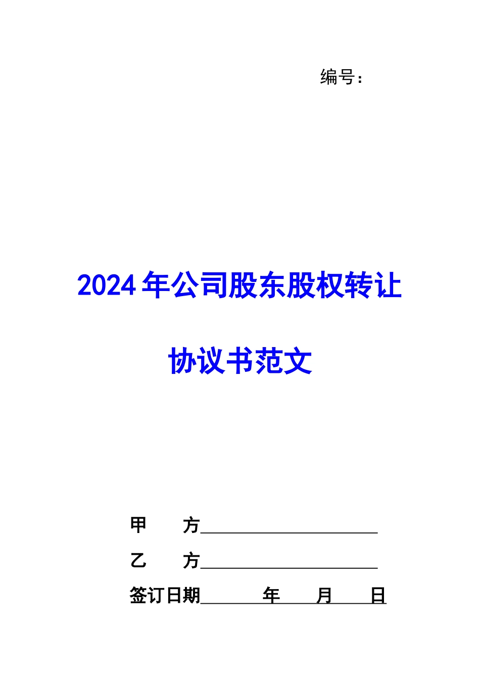 2024年公司股东股权转让协议书范文_第1页