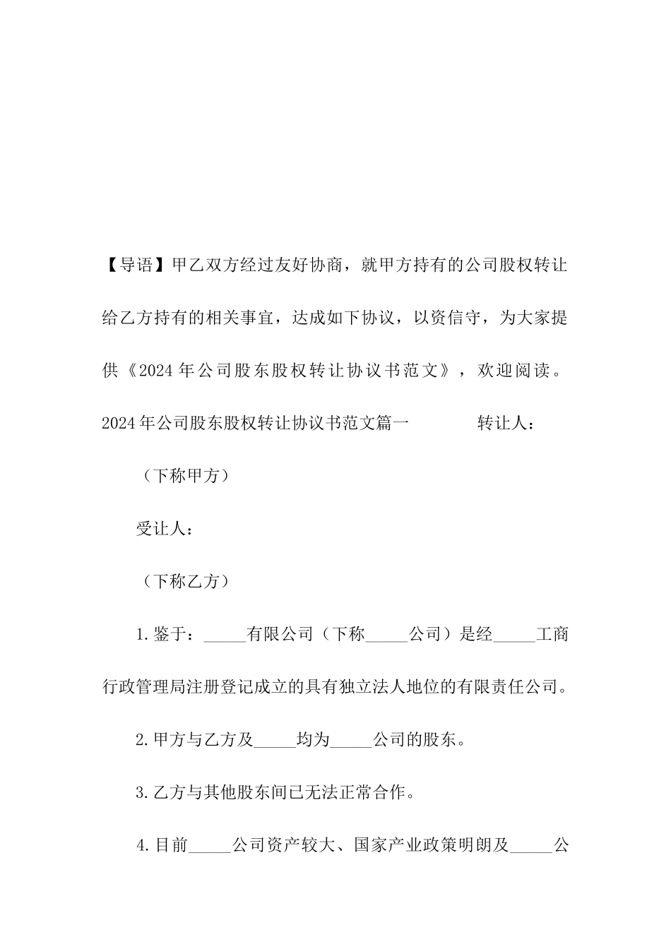 2024年公司股东股权转让协议书范文_第2页