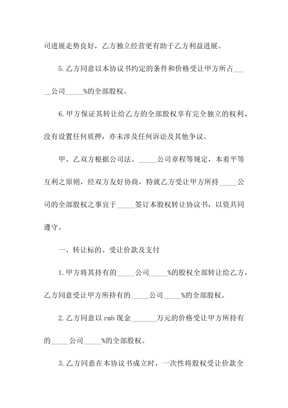 2024年公司股东股权转让协议书范文_第3页