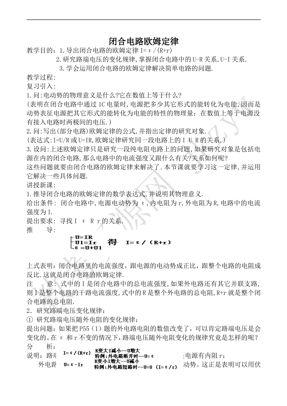 高中物理人教版选修3-1闭合电路欧姆定律1_第1页