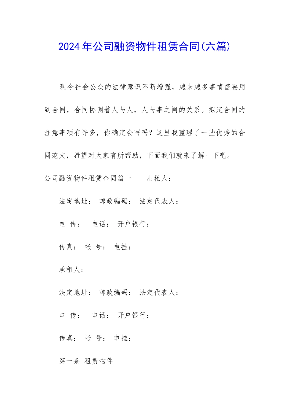 2024年公司融资物件租赁合同_第1页