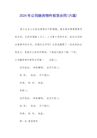 2024年公司融资物件租赁合同