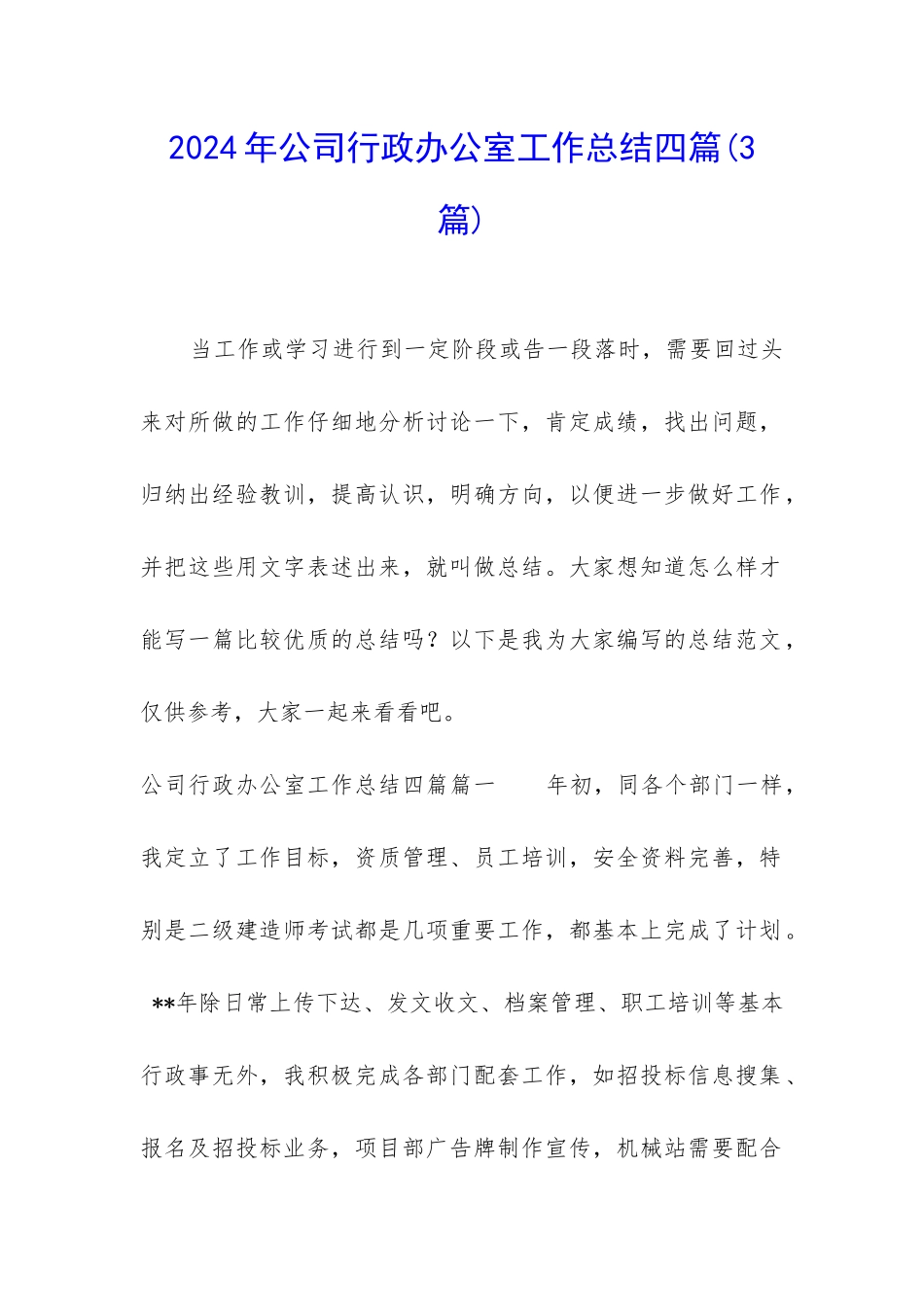2024年公司行政办公室工作总结四篇_第1页