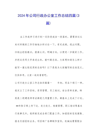 2024年公司行政办公室工作总结四篇