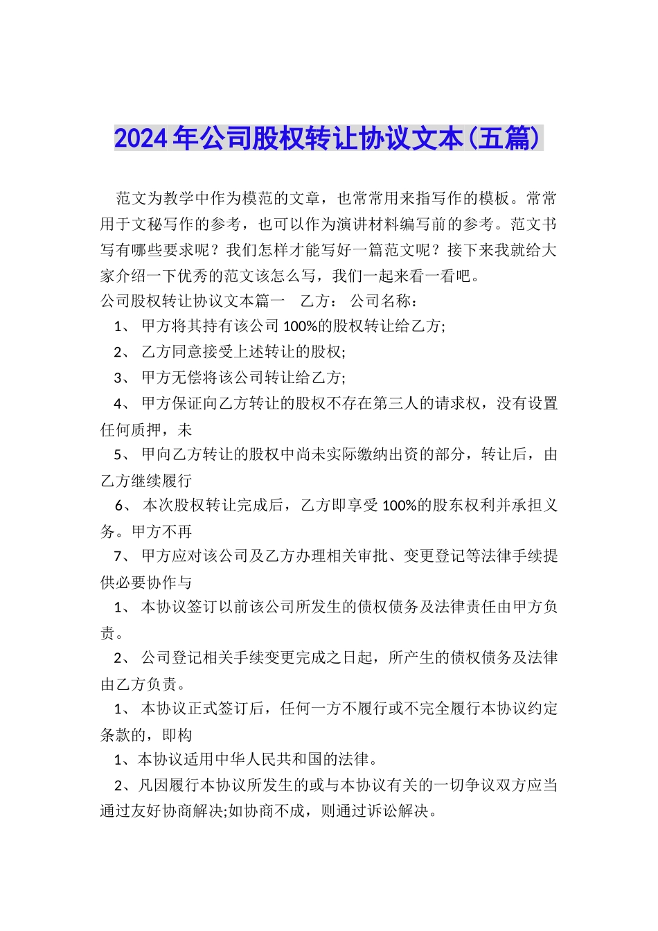 2024年公司股权转让协议文本_第1页