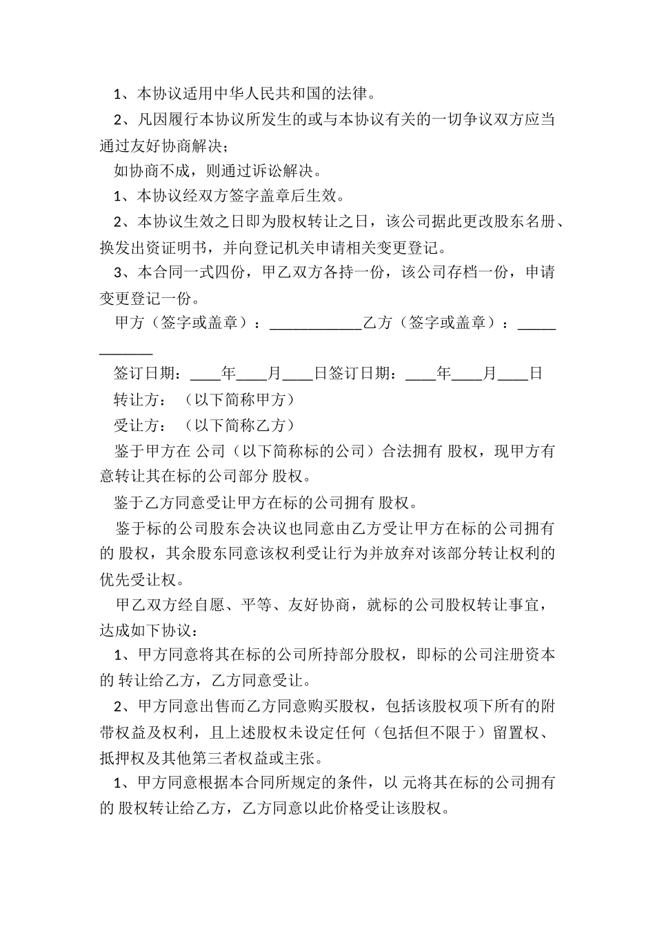 2024年公司股权转让协议文本_第3页