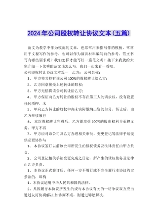 2024年公司股权转让协议文本