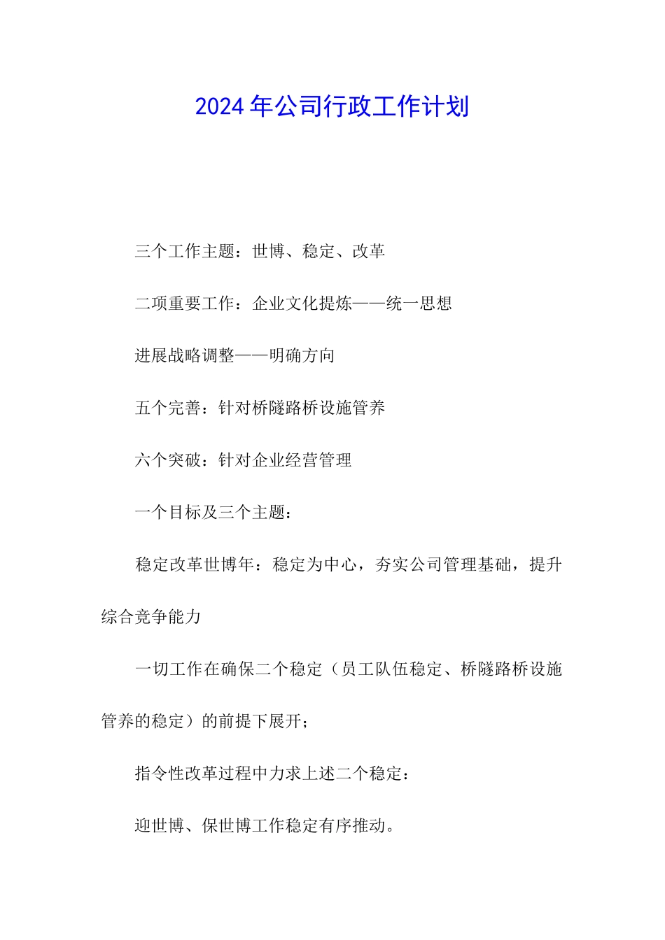 2024年公司行政工作计划_第1页