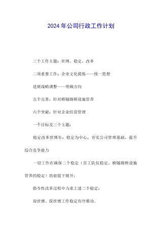 2024年公司行政工作计划