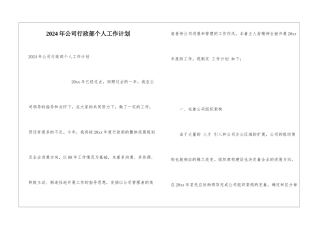 2024年公司行政部个人工作计划