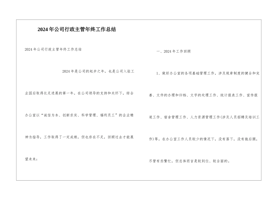 2024年公司行政主管年终工作总结_第1页