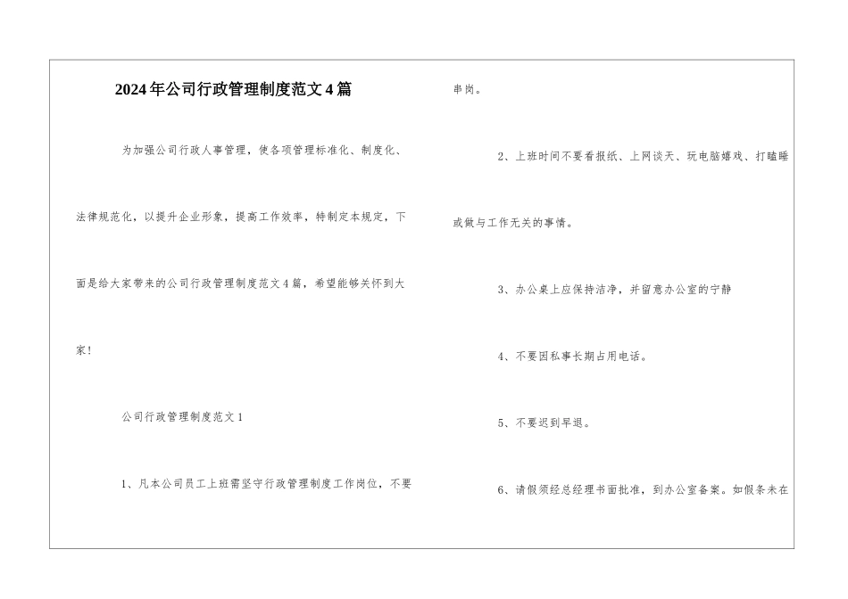 2024年公司行政管理制度范文4篇_第1页