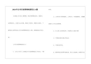 2024年公司行政管理制度范文4篇