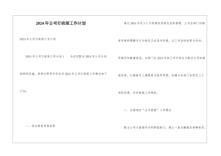 2024年公司行政部工作计划