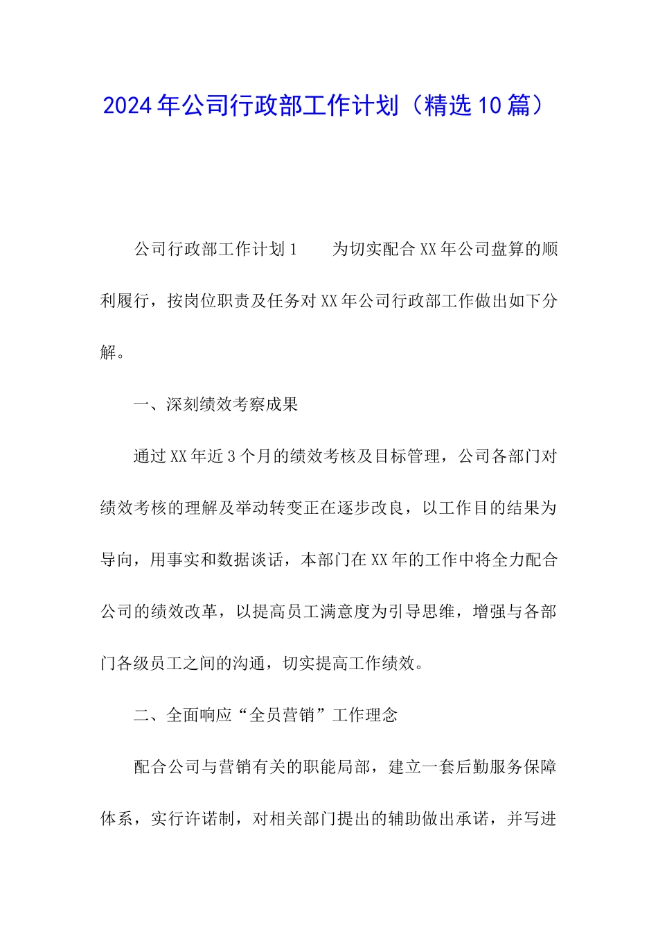 2024年公司行政部工作计划(精选10篇)_第1页