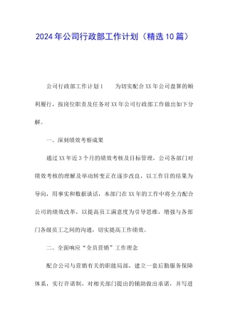 2024年公司行政部工作计划(精选10篇)
