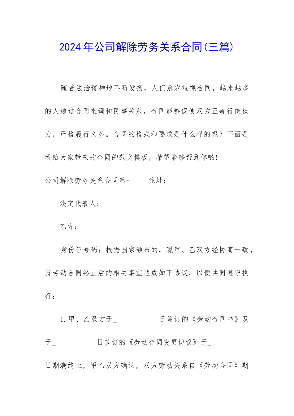 2024年公司解除劳务关系合同_第1页