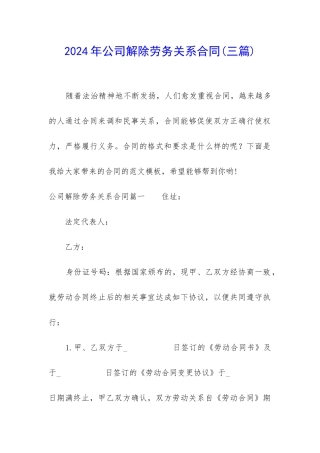 2024年公司解除劳务关系合同