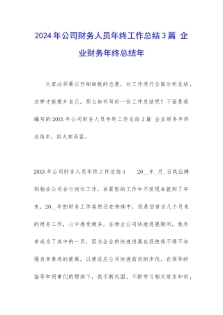 2024年公司财务人员年终工作总结3篇-企业财务年终总结年
