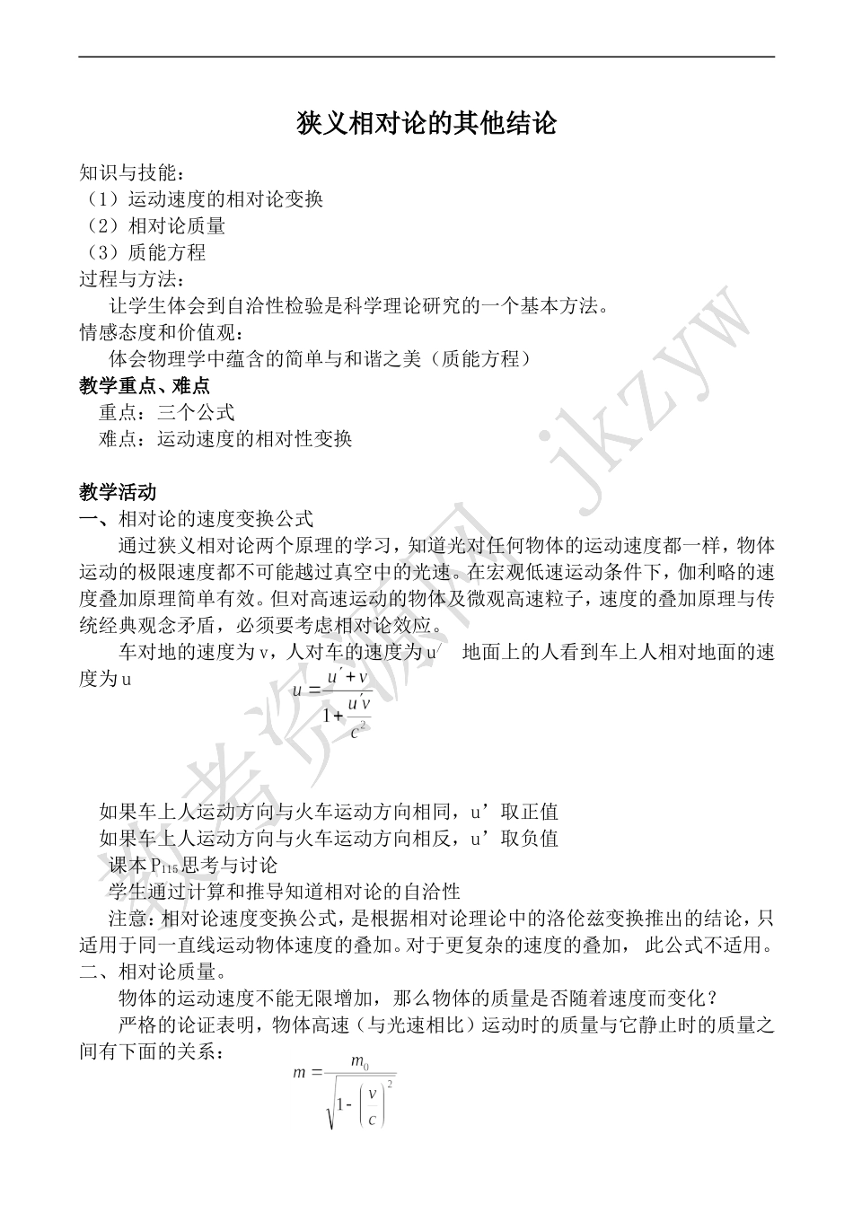 高中物理旧人教第三册狭义相对论的其他结论_第1页