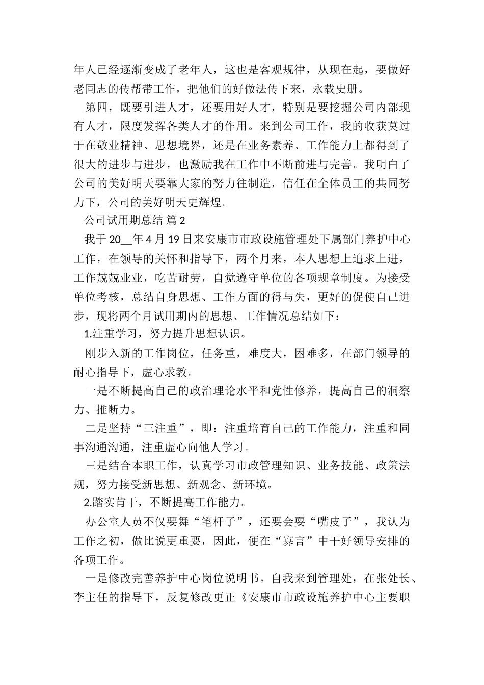 2024年公司试用期总结7篇_第3页