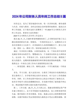 2024年公司财务人员年终工作总结5篇
