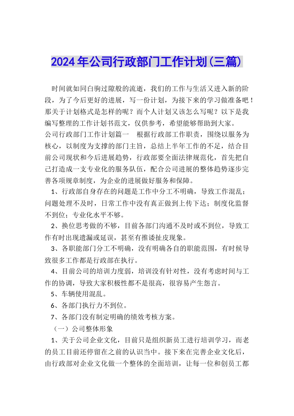 2024年公司行政部门工作计划_第1页