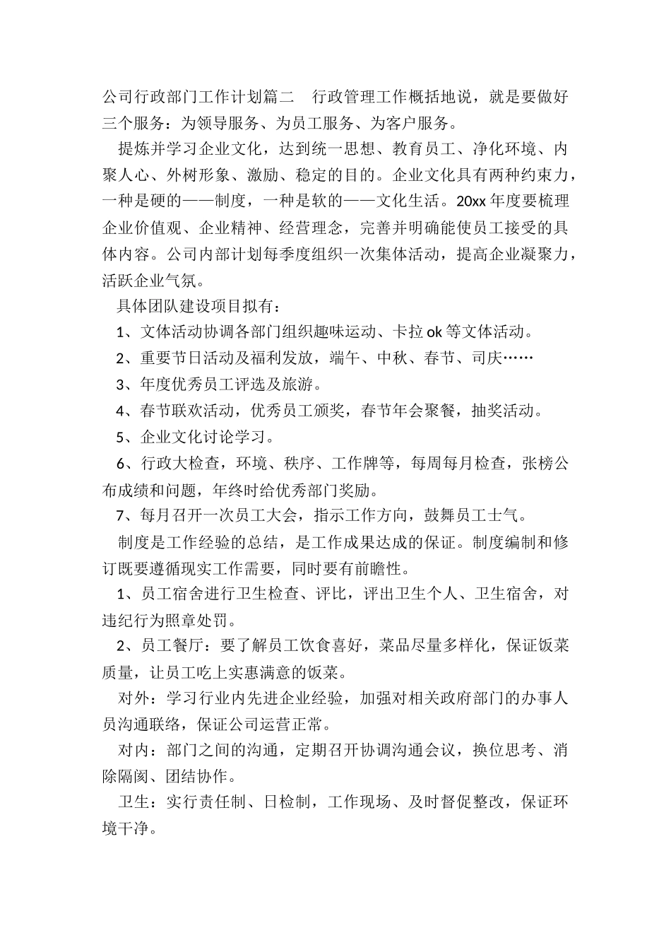 2024年公司行政部门工作计划_第3页