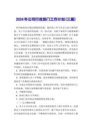 2024年公司行政部门工作计划