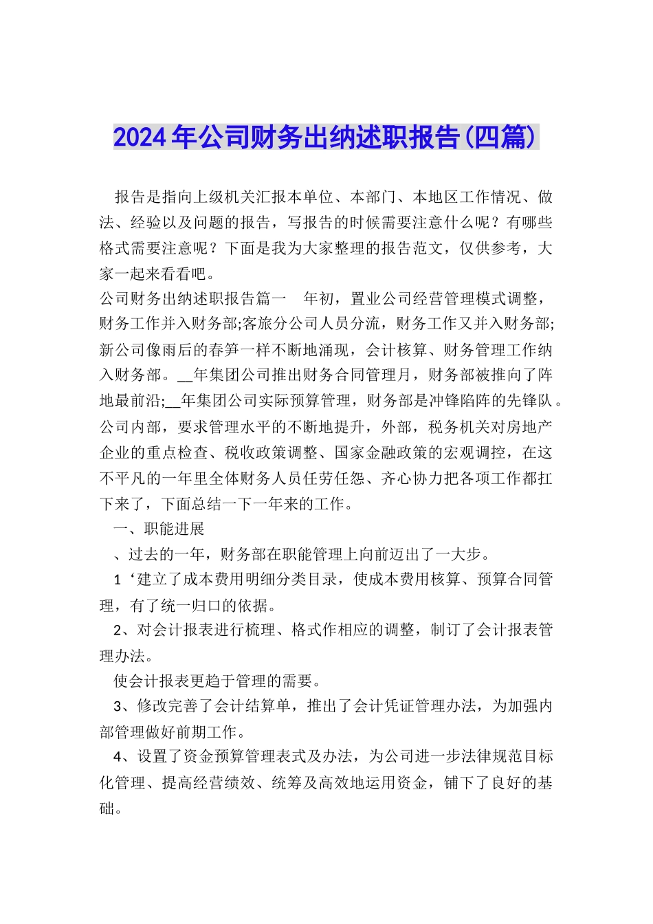 2024年公司财务出纳述职报告_第1页