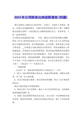 2024年公司财务出纳述职报告