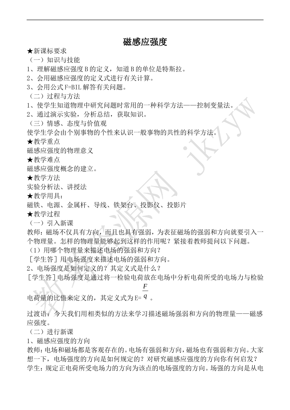 高中物理人教版选修3-1磁感应强度1_第1页