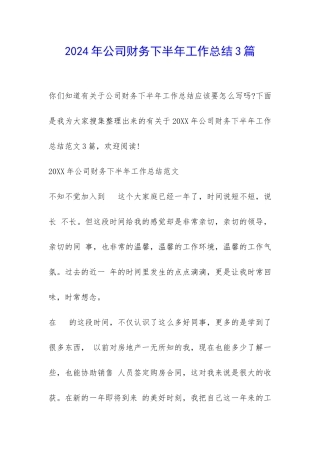 2024年公司财务下半年工作总结3篇-