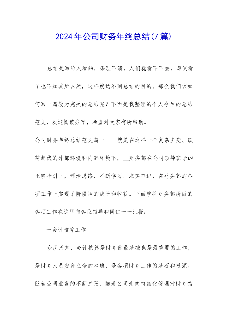 2024年公司财务年终总结_第1页