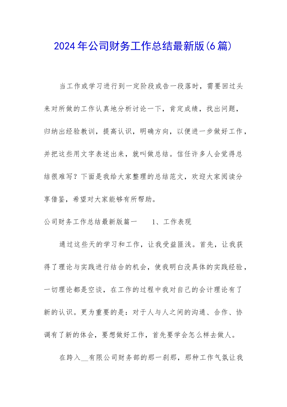 2024年公司财务工作总结最新版_第1页