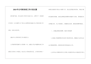 2024年公司财务部工作计划五篇