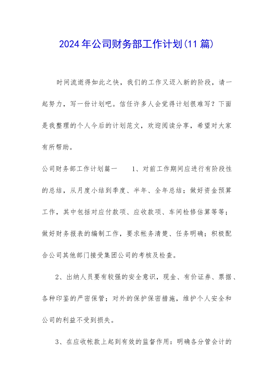 2024年公司财务部工作计划_第1页