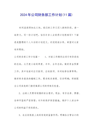 2024年公司财务部工作计划