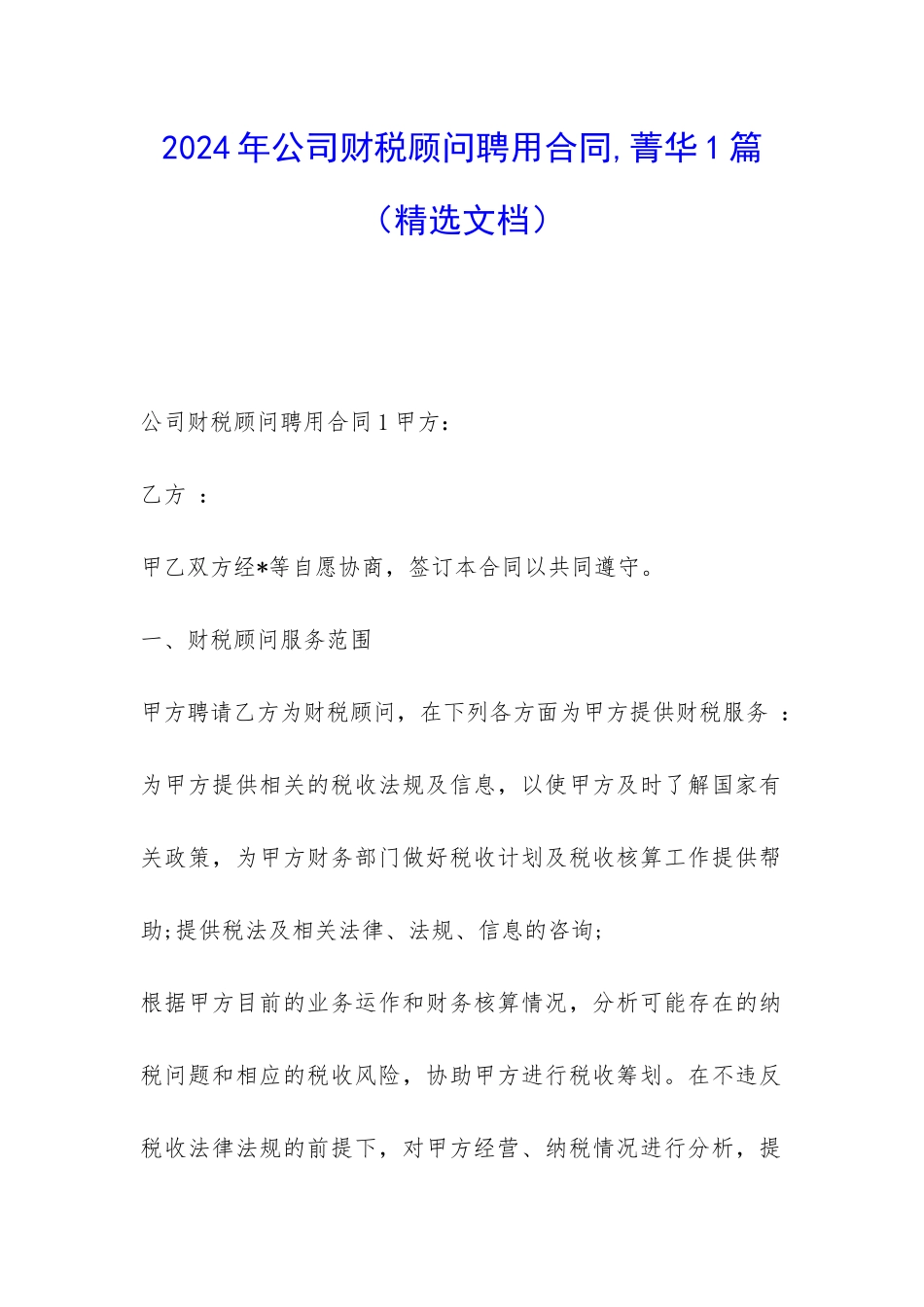 2024年公司财税顾问聘用合同-菁华1篇_第1页