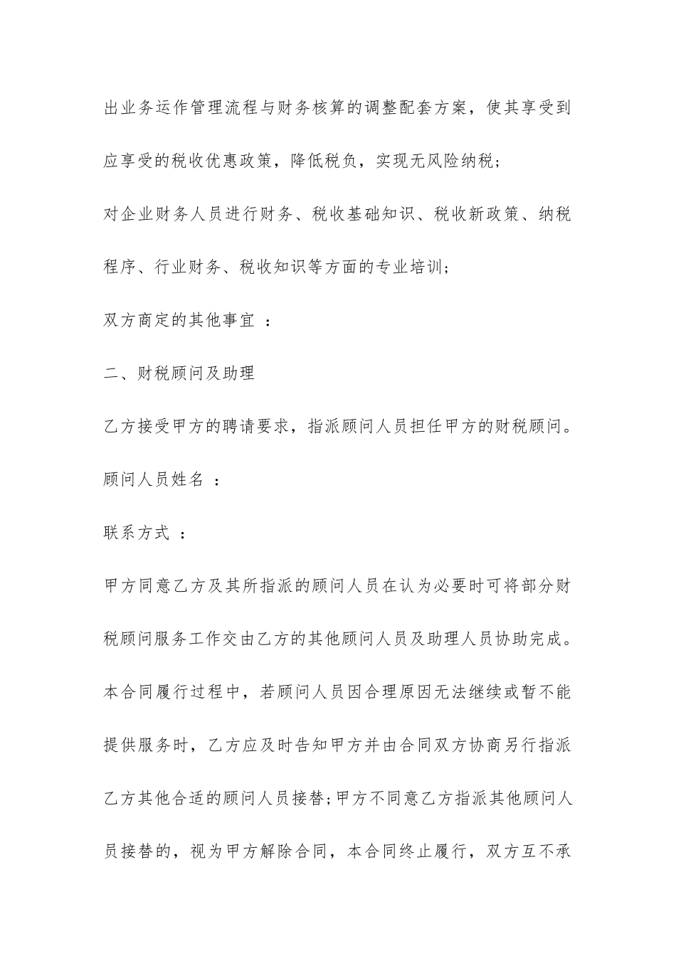 2024年公司财税顾问聘用合同-菁华1篇_第2页