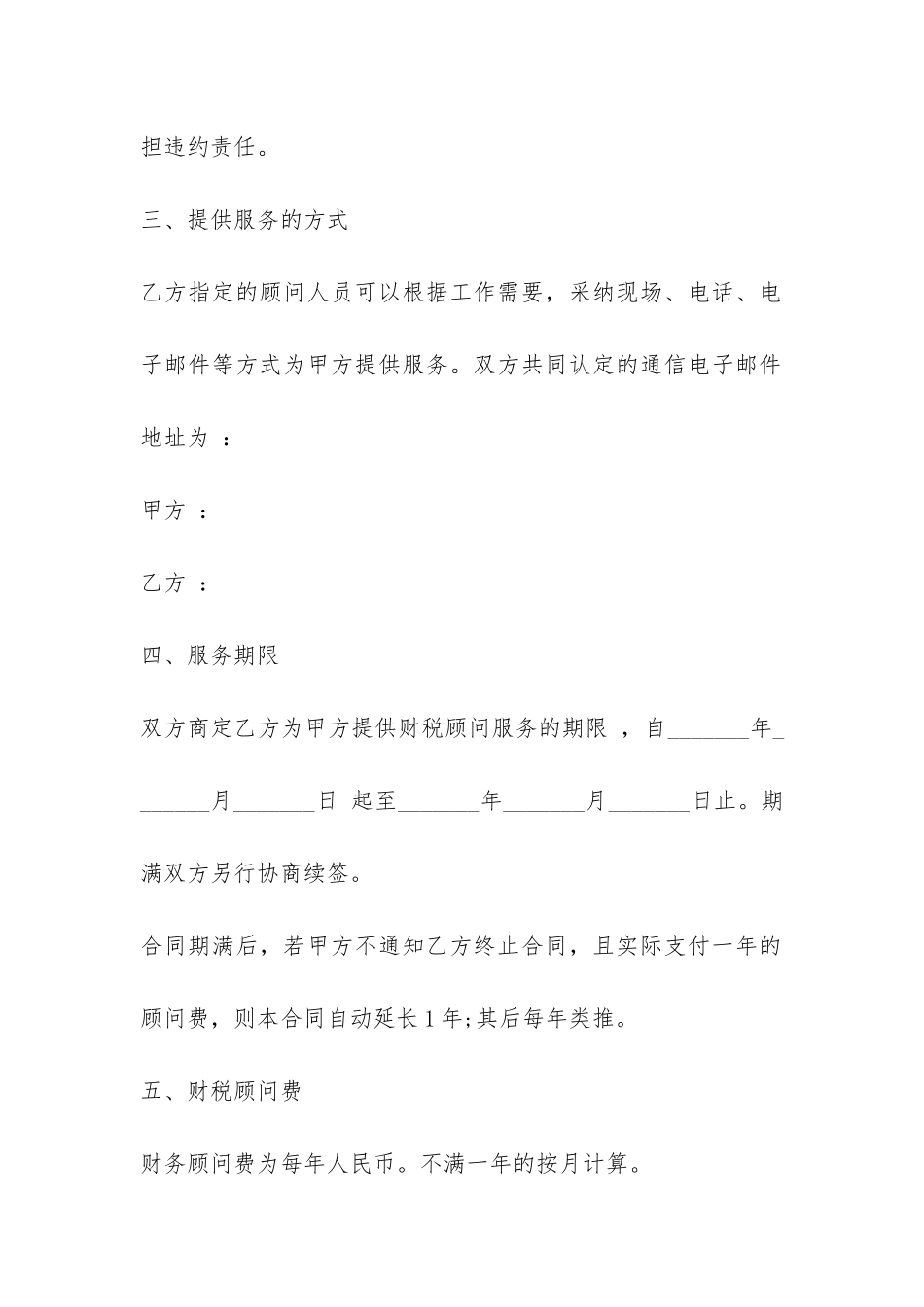 2024年公司财税顾问聘用合同-菁华1篇_第3页